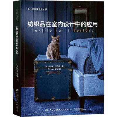 [M]纺织品在室内设计中的应用-9787522907178