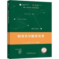 正版新书]财务共享服务实务张洪波、李迎、翟晶晶 著9787040566