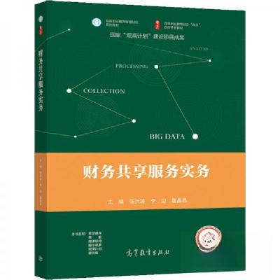 正版新书]财务共享服务实务张洪波、李迎、翟晶晶 著9787040566