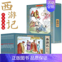 [彩色珍藏版]西游记连环画 (12册) [正版]四大名著连环画全套48册彩色珍藏版小人书老版怀旧儿童漫画书原著小学生