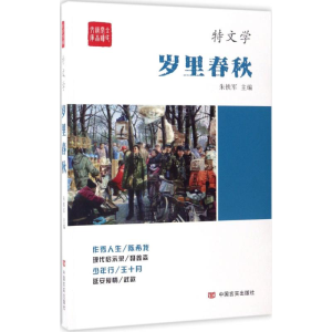 醉染图书岁里春秋9787517121503