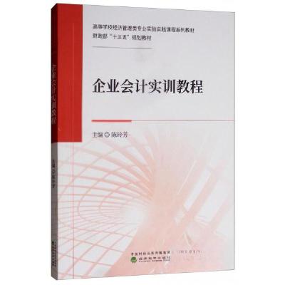 正版新书]企业会计实训教程陈玲芳 编9787514199390