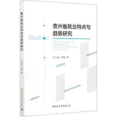 正版新书]贵州省就业特点与趋势研究王见敏,钟鑫著978752037683
