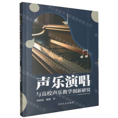 [N]声乐演唱与高校声乐教学创新研究-9787575200721