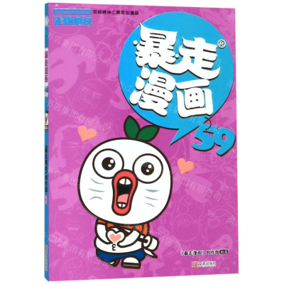 [M]暴走漫画(59)-9787552636277