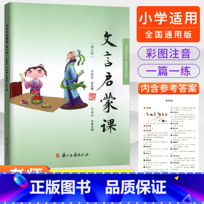 第三册 小学通用 [正版]2023文言启蒙课全套6册王崧舟 小学通用版一年级二年级三年级四五年级六年级人教版语文小古文阅