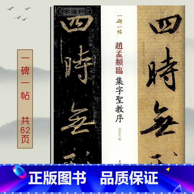 [正版]赵孟頫临集字圣教序 一碑一帖原大孙宝文赵体赵孟俯行书毛笔字帖宋拓本王羲之原贴对照临写繁体旁注上海辞书出版社