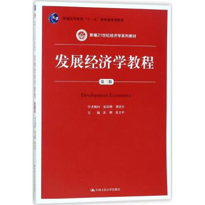 发展经济学教程(第三版)(新编21世纪经济学系列教材)