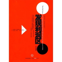 正版新书]发现利润区(白金版)(美)斯莱沃斯基9787508619101