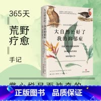 [正版]书店大自然治好了我的抑郁症(365天荒野疗愈手记) 艾玛·米切尔著 一条找回宁静的自然疗愈之路 小红书同款