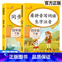 [4下]看拼音写词语+同步练字帖 小学四年级 [正版]2022新版 四年级下册语文同步训练练习册看拼音写词语语文英语阅读