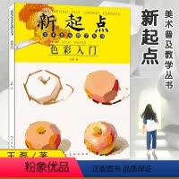 [正版]新起点色彩入门美术普及教学丛书 王磊 2022修订版 绘画基础 初学水粉画色彩静物蔬果单体组合步骤 范画临摹书