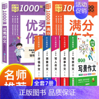 [全7册]满分优秀作文+小学生作文 小学通用 [正版]小学作文书大全 老师 小学生满分思维导图作文二年级三年级四年级五年