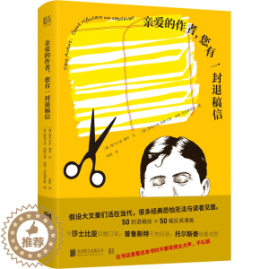 [醉染正版]正版 亲爱的作者您有一封退稿信 古代文豪名著放到当今出版和阅读语境对比反思产生有趣化学反应出插画文学书籍