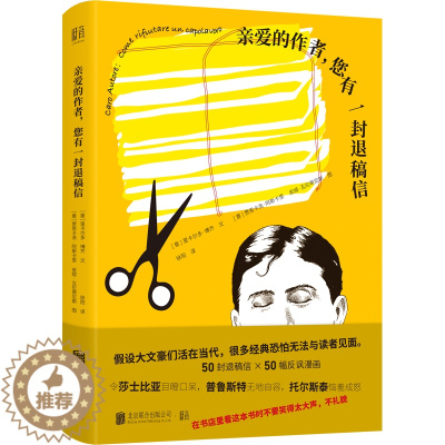 [醉染正版]正版 亲爱的作者您有一封退稿信 古代文豪名著放到当今出版和阅读语境对比反思产生有趣化学反应出插画文学书籍