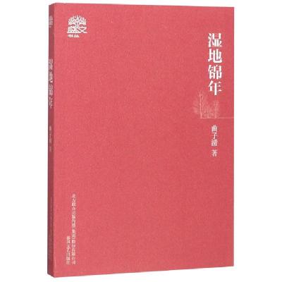 正版新书]湿地锦年/盛文书丛曲子清9787531354192