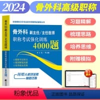 [正版]2024年骨外科学副主任主任医师职称考试强化训练4000题正高考试资料用书高级医师卫生专业技术考试指导书资料历