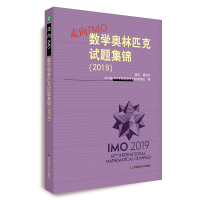 [M]走向IMO:(2019)数学奥林匹克试题集锦-9787567597167