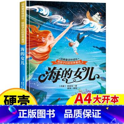 海的女儿 [正版]世界经典童话故事海的女儿 儿童绘本3–6岁 幼儿园绘本阅读4—5岁适合小中班大班三到四岁宝宝书籍硬面幼