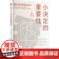 小决定的重要性 (美)迈克尔·奥布莱恩,(美)亚历山大·本特利,(美)威廉·布罗克 著 赵斯羽 译 管理学理论/MBA经