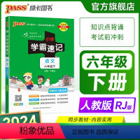 语文 六年级上 [正版]2024新版小学学霸速记六年级语文上册下册人教版知识点速查速记汇总小册子同步解读复习考试前背诵提
