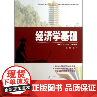经济学基础(21世纪高职高专能力本位型系列规划教材)/经