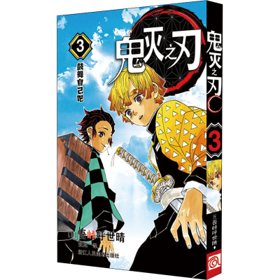 醉染图书鬼灭之刃 3 鼓舞自己吧9787534081828