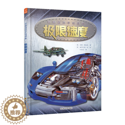 [醉染正版]正版 极限速度 科普百科 书籍