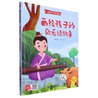 [N]画给孩子的歇后语故事(精)/画给孩子的礼物-9787502096229