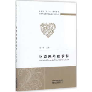 醉染图书物联网基础教程9787514182873