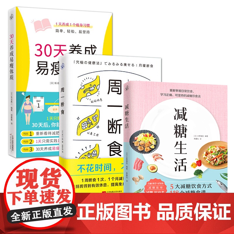 套装3册 减糖生活+30天养成易瘦体质+周一断食 减肥书籍简单轻松易坚持科学瘦身轻断食运动可持续瘦身方法 赠易瘦体质养成