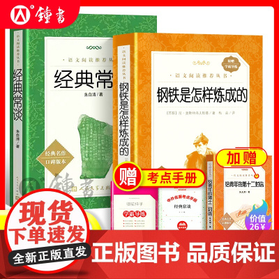 经典常谈钢铁是怎样炼成的正版原著人民文学出版社八年级下册八下阅读名著人教初中生语文课外文学书完整版图书昆虫记红星照耀中国