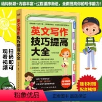 英文写作技巧提高大全 [正版]英文写作技巧提高大全