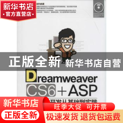 正版 Dreamweaver CS6+ASP动态网站开发从基础到实践 李睦芳等编