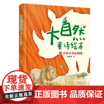 大自然童诗绘本:狮子的头发乱糟糟