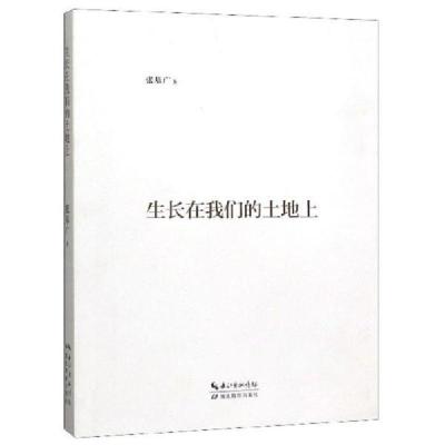 正版新书]生长在我们的土地上张基广9787556426119