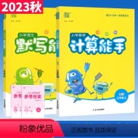 三上.[默写+计算]语文人教+数学人教 小学三年级 [正版]计算能手默写能手三年级上册语文数学科学人教版北师大西师外研版