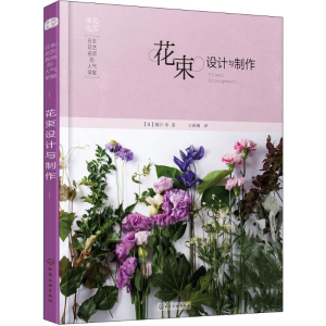 [M]日本花艺名师的人气学堂 花束设计与制作-9787122248909