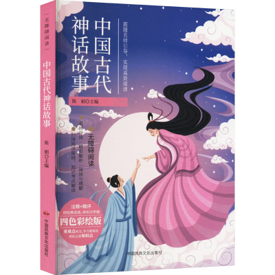 正版新书]中国古代神话故事 四色彩绘版陈娟 编9787512216884