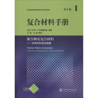 音像复合材料手册CMH-17协调委员会 编著;汪海 等 译