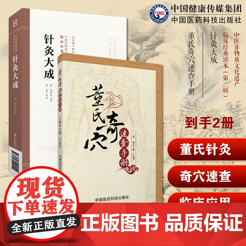 董氏奇穴速查手册董氏奇穴针灸学原理杨维杰师董景昌中医针灸诊断治疗学选取组穴手法针灸大成明杨继洲中医临床针灸推拿学针刺灸法