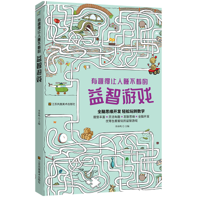 正版新书]有趣得让人睡不着的益智游戏李异鸣 著9787558086502
