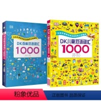 [全2册]DK儿童双语词汇+DK百科双语词汇 [正版]DK儿童百科双语词汇1000 英语绘本启蒙幼儿少儿指导双语词汇单词