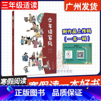少年读家风 [正版]广东省2025寒假读一本好书 少年读家风(漫画版) 姚建著 山东教育出版社 小学三年级组阅读书目