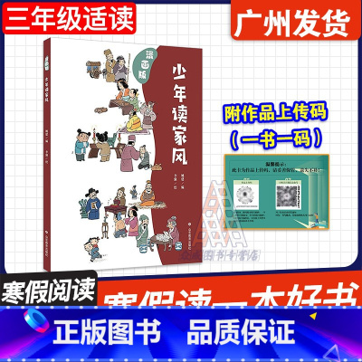 少年读家风 [正版]广东省2025寒假读一本好书 少年读家风(漫画版) 姚建著 山东教育出版社 小学三年级组阅读书目