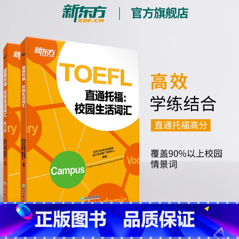 [正版]直通托福:校园生活词汇 TOEFL单词词汇学习 艾宾浩斯遗忘曲线 美国出国留学toefl考试 书籍 英语