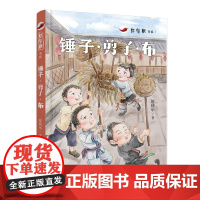 红辣椒书系:锤子·剪子·布 讲述神秘湘西侗族孩子的童年,给予少年儿童最纯正的民族文化滋养