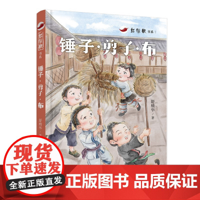 红辣椒书系:锤子·剪子·布 讲述神秘湘西侗族孩子的童年,给予少年儿童最纯正的民族文化滋养