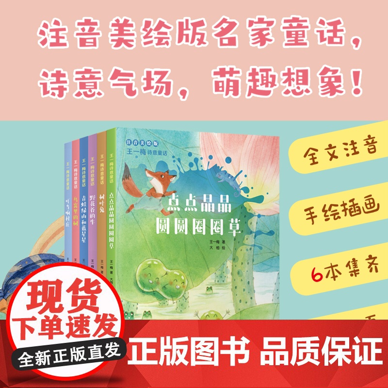 王一梅诗意童话 诗情画意、别具一格的注音美绘版名家童话故事书,带你飞进纯净至美、奇妙灵动的梦幻空间 4-8岁