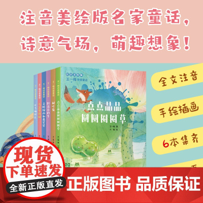 王一梅诗意童话 诗情画意、别具一格的注音美绘版名家童话故事书,带你飞进纯净至美、奇妙灵动的梦幻空间 4-8岁